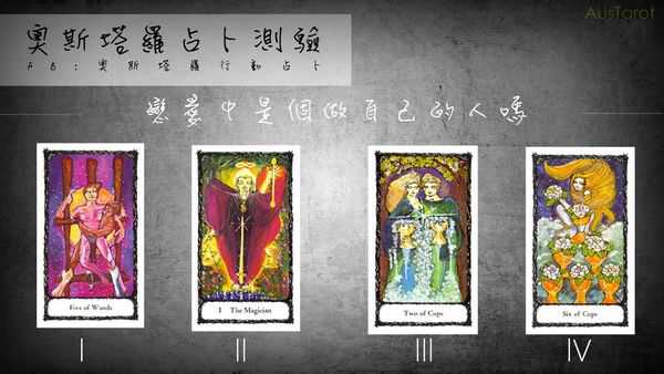 塔罗占卜:恋爱中是个做自己的人吗