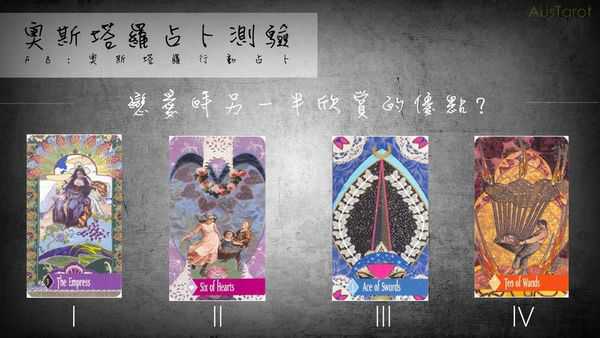 塔罗占卜:恋爱时另一半欣赏的优点