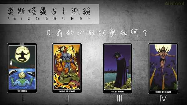 塔罗占卜:目前的心理状态如何？