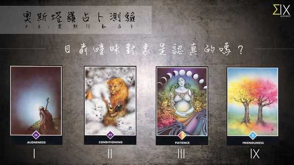 ​塔罗占卜:目前暧昧对象是认真的吗？