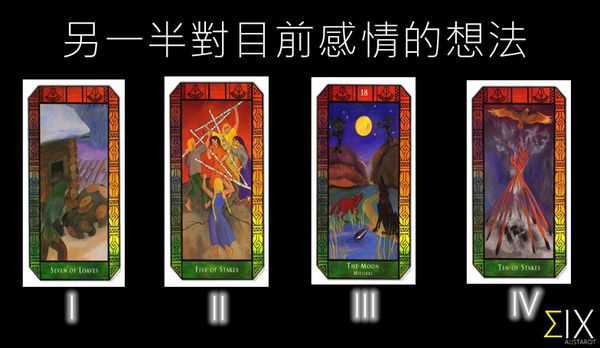 塔罗占卜:另一半对目前感情的想法 塔罗占卜:另一半对目前感情的想法