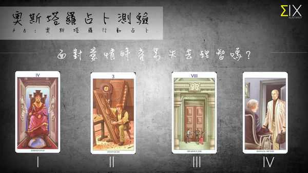 塔罗占卜:面对爱情时容易失去理智吗?