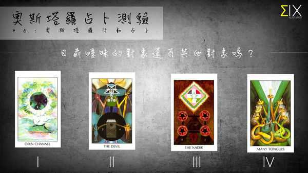 塔罗占卜:目前暧昧的对象还有其他对象吗？