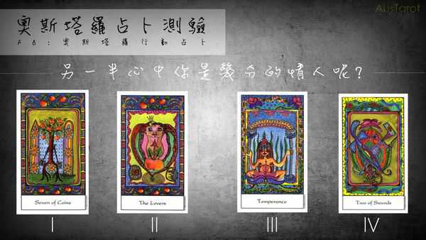 塔罗占卜:另一半心中你是几分的情人呢?