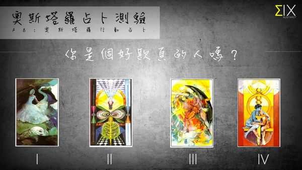 塔罗占卜:你是个好欺负的人吗? 塔罗占卜:你是个好欺负的人吗?