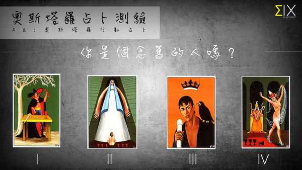 塔罗占卜:你是个念旧的人吗？
