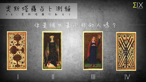 塔罗占卜:你是个口是心非的人吗？