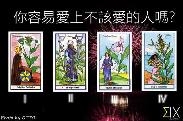 塔罗占卜:你容不容易爱上不该爱的人?