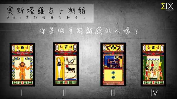 塔罗占卜:你是个有距离感的人吗？