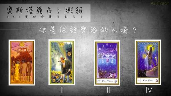 塔罗占卜:你是个理想派的人吗？
