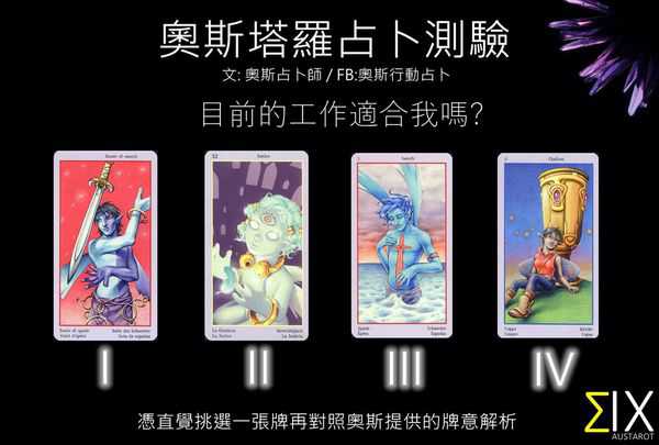 塔罗占卜:目前的工作适合我吗