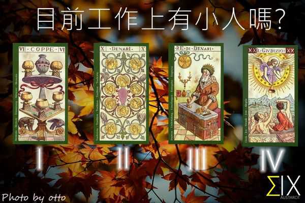 塔罗占卜:目前工作上有小人吗?