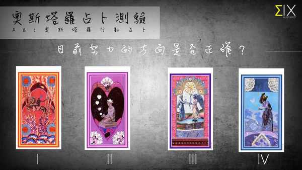 塔罗占卜:目前努力的方向是否正确？