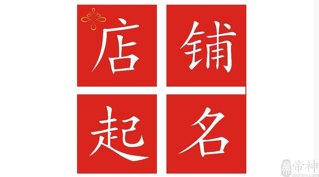 如何给店铺起名  店铺起名八条准则