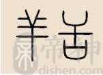 羊舌姓的来源