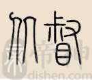 仉督姓的来源