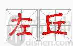 左丘姓的来源