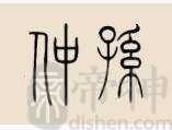 仲孙姓的来源