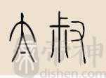 太叔姓的来源