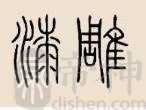 漆雕姓的来源
