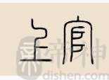 上官姓的来源