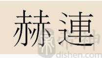 赫连姓的来源