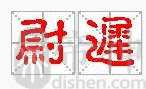 尉迟姓的来源