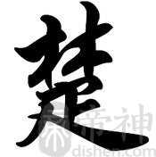 楚姓的来源