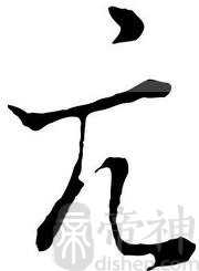 亢姓的来源