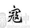 寇姓的来源