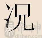 况姓的来源