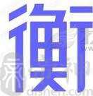 衡姓的来源