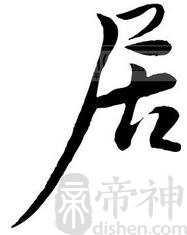 居姓的来源