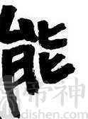 能姓的来源