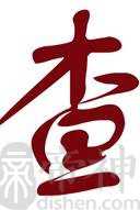 查姓的来源