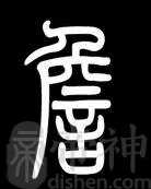 詹姓的来源