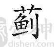 蓟姓的来源