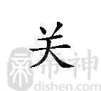 关姓的来源