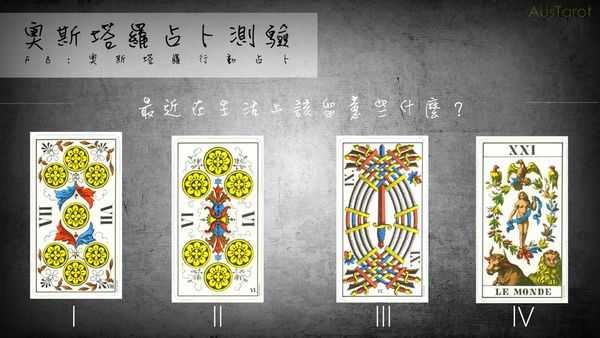 塔罗占卜:最近生活该留意些什么? 塔罗占卜:最近生活该留意些什么?