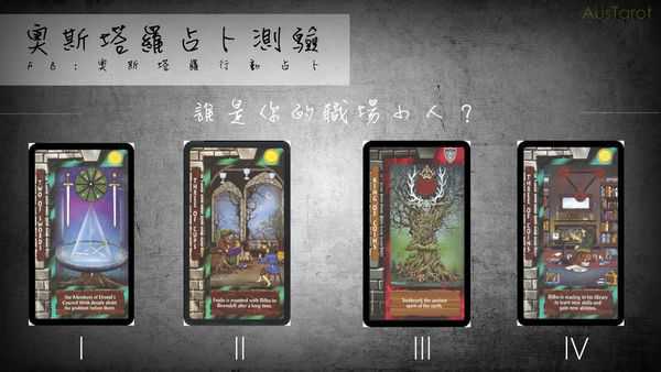 塔罗占卜:谁是你的职场小人? 塔罗占卜:谁是你的职场小人?