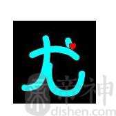 尤姓的来源