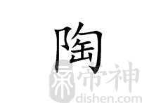 陶姓的来源