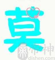 莫姓的来源