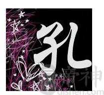 孔姓的来源