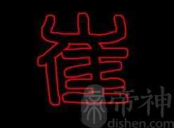 崔姓的来源