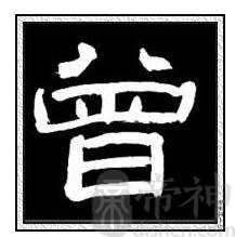 曾姓的来源