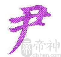 尹姓的来源