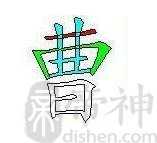 曹姓的来源