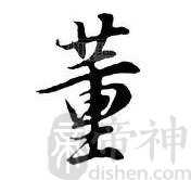 董姓的来源