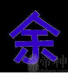余姓的来源